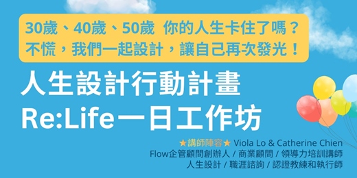 event-banner-Re:Life 人生設計行動計畫工作坊 - 你的人生卡住了嗎?不慌,我們一起設計,讓自己再次發光!