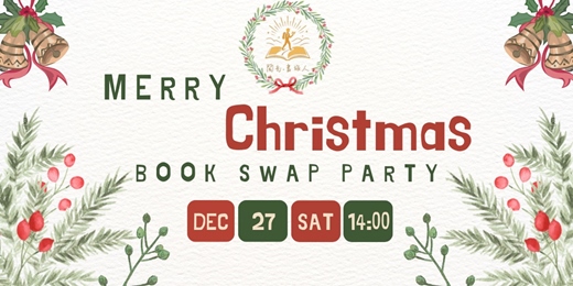 event-banner-【閱光‧書旅人】聖誕交換禮物