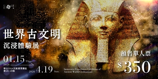 event-banner-世界古文明 沉浸體驗展