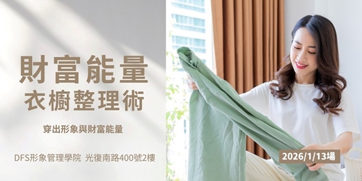 event-banner-【DFS美學課】1/13(二) 財富能量衣櫥整理術