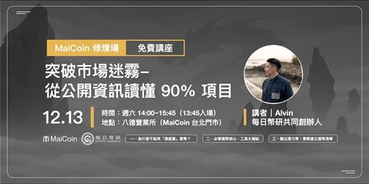 event-banner-MaiCoin 修煉場【突破市場迷霧-從公開資訊讀懂 90% 項目】
