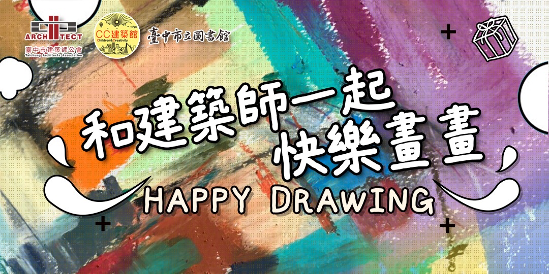 event-banner-和建築師一起快樂畫畫