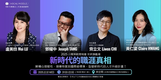event-banner-2025 公關策略開箱會｜年終旗艦場：12/10（三）新時代的職涯真相── 心理韌性 x 領導特質 x 國際級標準