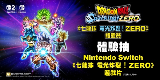 event-banner-《七龍珠 電光炸裂！ZERO》體驗賽，再送遊戲片 !