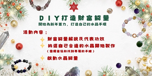 event-banner-2025年末・DIY打造財富能量水晶手鏈