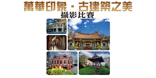 event-banner-2026艋舺龍山寺 「萬華印象．古建築之美」攝影比賽