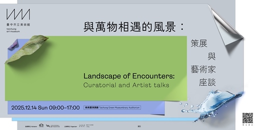 event-banner-與萬物相遇的風景:策展與藝術家座談