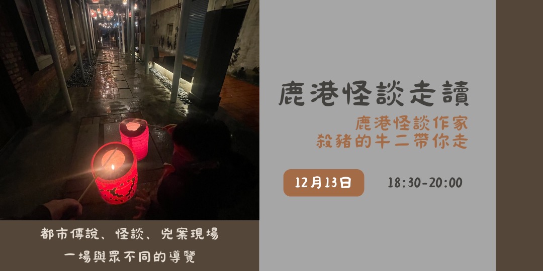 event-banner-鹿港怪談走讀-戲曲與瘟疫