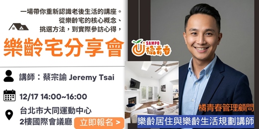 event-banner-樂齡宅分享會— 從樂齡宅看見「真正想要的老後人生」