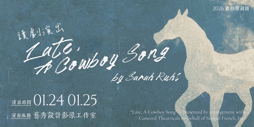 event-banner-【讀劇演出】“Late, A Cowboy Song” by Sarah Ruhl