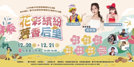 event-banner-✨114年臺中市后里區馬鈴薯暨花卉產業文化活動✨ 💐花彩繽紛 薯香后里 🥔