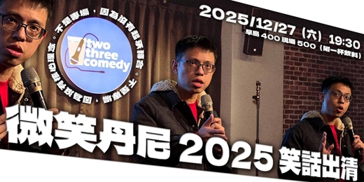 event-banner-微笑丹尼-2025年末脫口秀-笑話出清 #不是專場