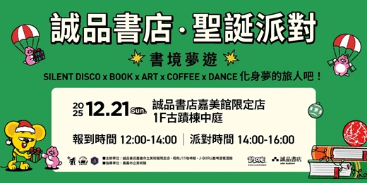 event-banner-2025誠品聖誕派對🎄嘉義市立美術館限定店 𖡡 一日入夢指南 ✈