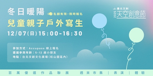 event-banner-《一首天空的歌》冬日暖陽 兒童親子戶外寫生 繪畫工作坊｜2025臺北文創天空創意節