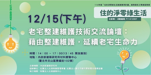 event-banner-【北部】老宅整建維護技術交流論壇： 藉由整建維護，延續老宅生命力