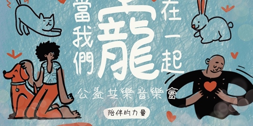 event-banner-【免費報名體驗】當我們寵在一起｜公益共樂音樂會｜手做工作坊｜高級拍拍印｜寵物義剪｜街頭藝人演出｜疫苗施打，通通免費參與！