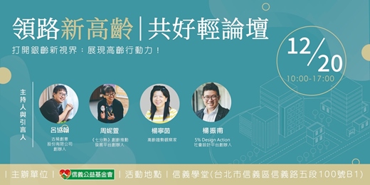 event-banner-領路新高齡｜共好輕論壇