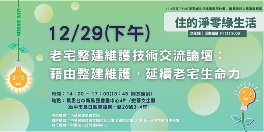 event-banner-【中部】老宅整建維護技術交流論壇： 藉由整建維護，延續老宅生命力