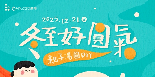 event-banner-冬至好園氣｜創意湯圓DIY