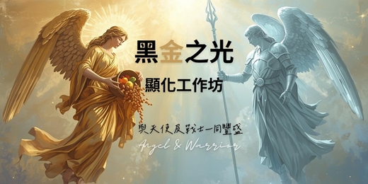 event-banner-黑金之光顯化工作坊 — 與天使及戰士一同豐盛【冬至場】