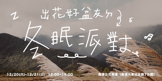 event-banner-出花好盆友的冬眠派對✿88折套票✿