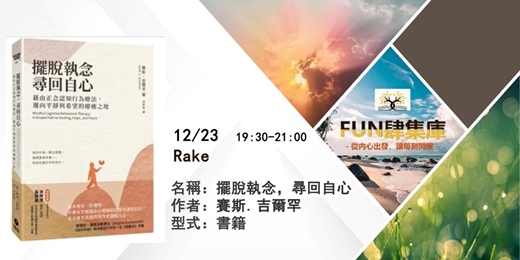 event-banner-📚 【FUN 肆集庫 】品牌讀書會--《擺脫執念，尋回自心》