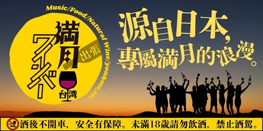event-banner-第二屆 滿月ワインバ in Taiwan！數款自然酒 Feats. 台式鹹酥雞酒吧的滿月活動！