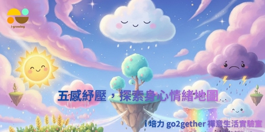 event-banner-五感紓壓，探索身心情緒地圖