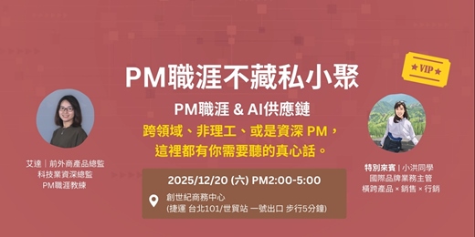 event-banner-【PM職涯不藏私小聚】PM職涯& AI供應鏈