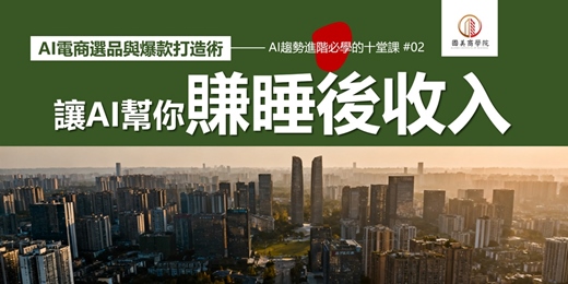 event-banner-早鳥優惠《AI電商選品與爆款打造術：讓AI幫你賺睡後收入》用AI分析市場趨勢、競品、消費者評論，找到藍海商品，搭配AI生成商品文案和素材
