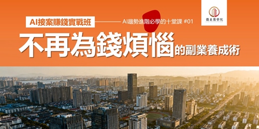 event-banner-早鳥優惠《AI接案賺錢實戰班：不再為錢煩惱的副業養成術》 教你用AI接案，建立個人品牌，實際案例和報價策略