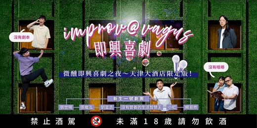 event-banner-即興互動喜劇 Vagus Improv ｜12/17(三)