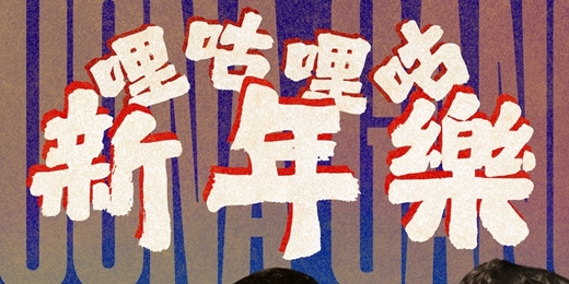 event-banner-哩咕哩咕新年樂