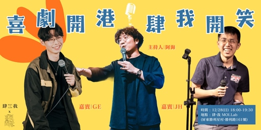 event-banner-喜劇開港・肆我開笑
