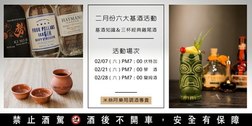 event-banner-六大基酒調酒活動 | 二月份 | 系統性學習酒類知識及歷史