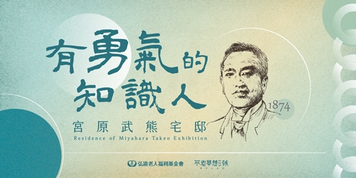 event-banner-宮原武熊宅邸導覽