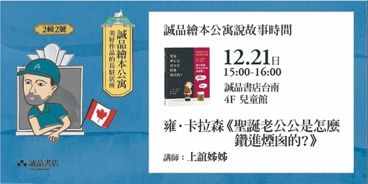 event-banner-【誠品繪本公寓說故事時間】雍．卡拉森《聖誕老公公是怎麼鑽進煙囪的?》