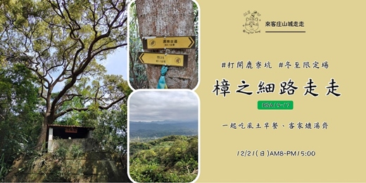 event-banner-📢報名中 #打開鹿寮坑 #冬至限定場: #樟之細路 走走團 🍃12/21（日）