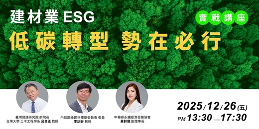 event-banner-全台最具實戰性的【#建材業ESG低碳轉型講座】