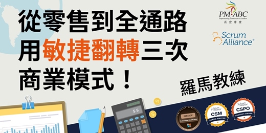 event-banner-【Scrum 免費線上座談會系列】EP5. 不是科技業!我用Scrum翻轉零售事業版圖!