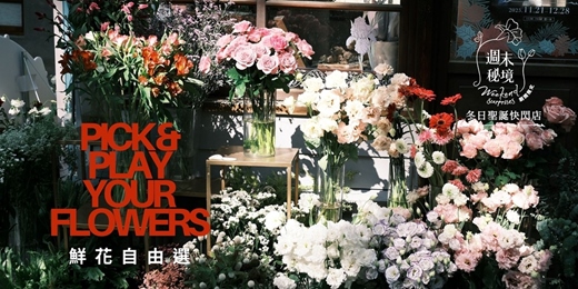 event-banner-【週末秘境@松菸】鮮花自由選 - 手綁花束