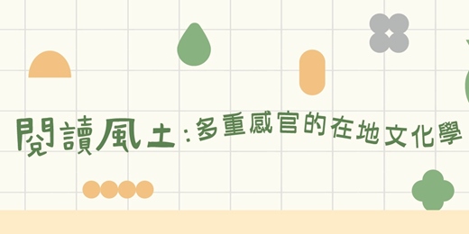 event-banner-【桃市圖】閱讀風土：多重感官的在地文化學