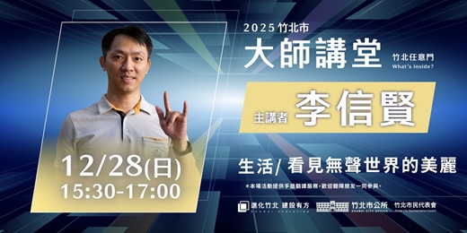 event-banner-【生活系列】李信賢「看見無聲世界的美麗」【手語友善場】