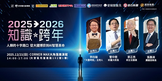 event-banner-★2025→2026 知識跨年★人類的十字路口— 從大國博弈到AI智慧革命