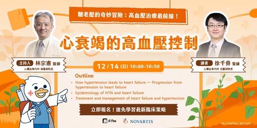 event-banner-《糖老壓的奇妙冒險:心衰竭的⾼⾎壓控制》線上講座