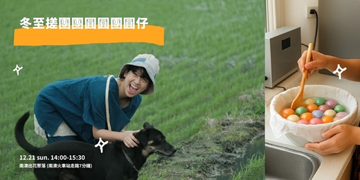 event-banner-冬至搓團團圓圓團圓仔