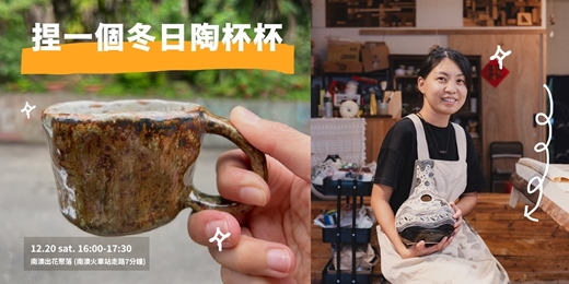 event-banner-捏一個冬日陶杯杯