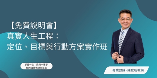 event-banner-【免費說明會】真實人生工程：定位、目標與行動方案實作班