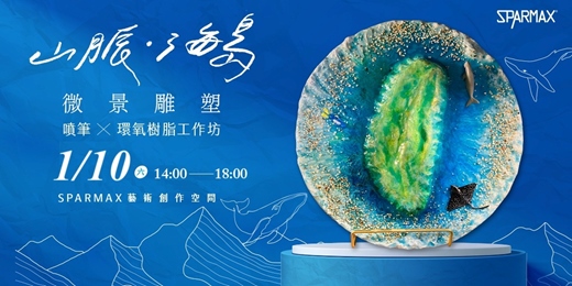 event-banner-2026/01/10 山脈海島微景雕塑|噴筆X環氧樹脂工作坊