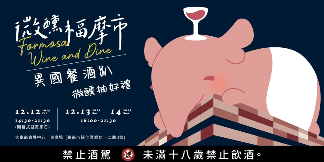 event-banner-微醺福摩市 Formosa Wine & Dine